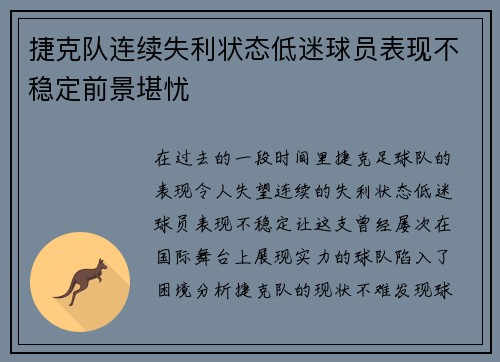捷克队连续失利状态低迷球员表现不稳定前景堪忧