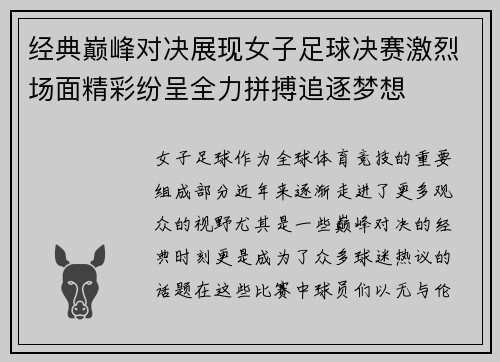 经典巅峰对决展现女子足球决赛激烈场面精彩纷呈全力拼搏追逐梦想