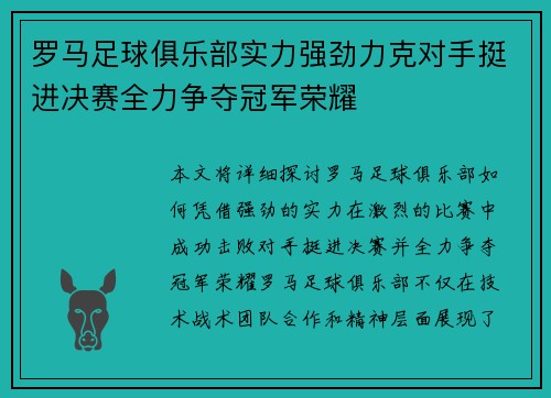 罗马足球俱乐部实力强劲力克对手挺进决赛全力争夺冠军荣耀