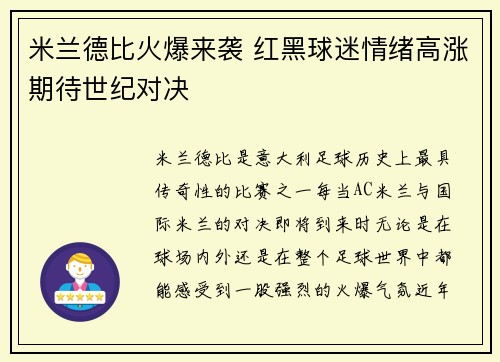 米兰德比火爆来袭 红黑球迷情绪高涨期待世纪对决
