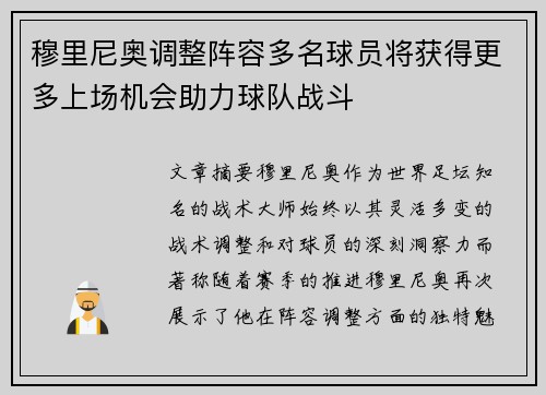 穆里尼奥调整阵容多名球员将获得更多上场机会助力球队战斗