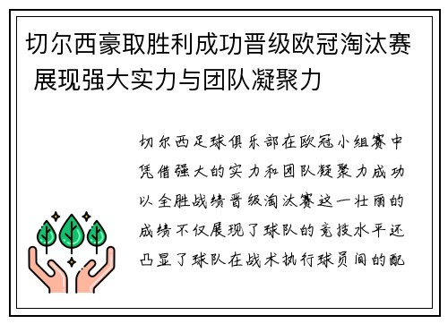 切尔西豪取胜利成功晋级欧冠淘汰赛 展现强大实力与团队凝聚力