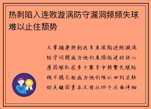 热刺陷入连败漩涡防守漏洞频频失球难以止住颓势