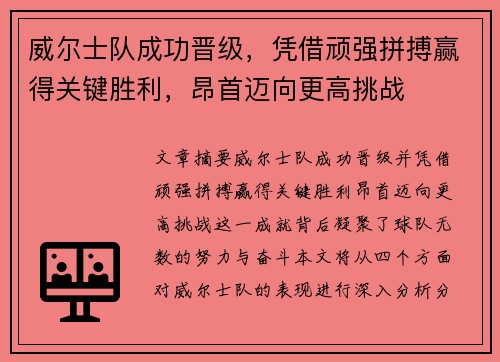 威尔士队成功晋级，凭借顽强拼搏赢得关键胜利，昂首迈向更高挑战