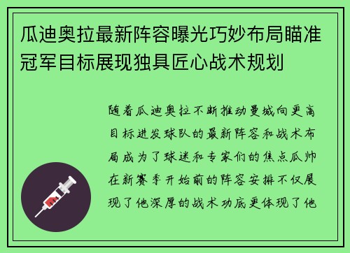 瓜迪奥拉最新阵容曝光巧妙布局瞄准冠军目标展现独具匠心战术规划