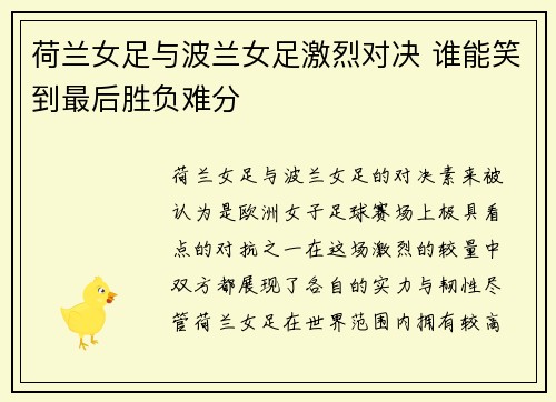荷兰女足与波兰女足激烈对决 谁能笑到最后胜负难分