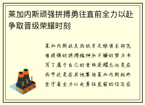 莱加内斯顽强拼搏勇往直前全力以赴争取晋级荣耀时刻