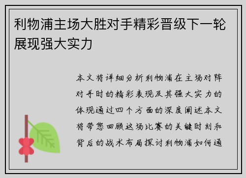 利物浦主场大胜对手精彩晋级下一轮展现强大实力
