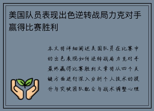 美国队员表现出色逆转战局力克对手赢得比赛胜利
