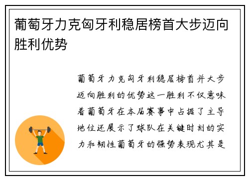 葡萄牙力克匈牙利稳居榜首大步迈向胜利优势