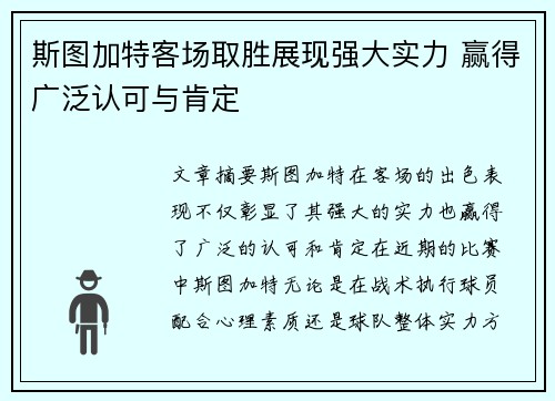 斯图加特客场取胜展现强大实力 赢得广泛认可与肯定