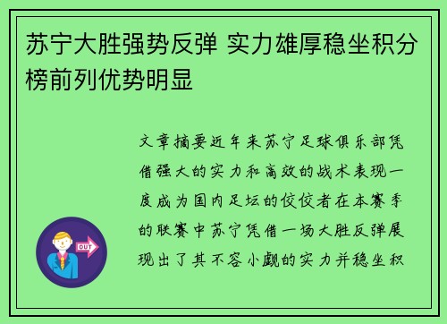 苏宁大胜强势反弹 实力雄厚稳坐积分榜前列优势明显