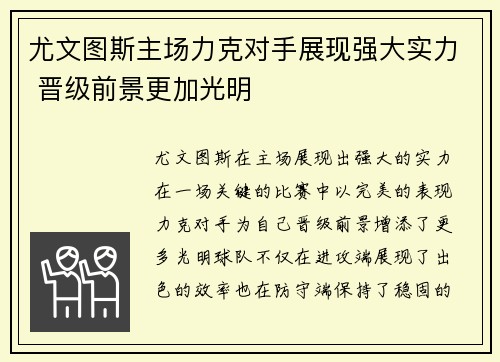 尤文图斯主场力克对手展现强大实力 晋级前景更加光明