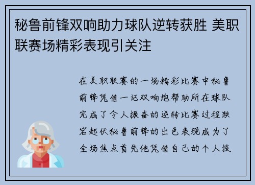 秘鲁前锋双响助力球队逆转获胜 美职联赛场精彩表现引关注
