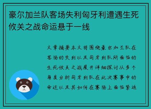 豪尔加兰队客场失利匈牙利遭遇生死攸关之战命运悬于一线