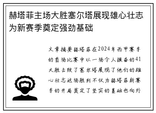 赫塔菲主场大胜塞尔塔展现雄心壮志为新赛季奠定强劲基础