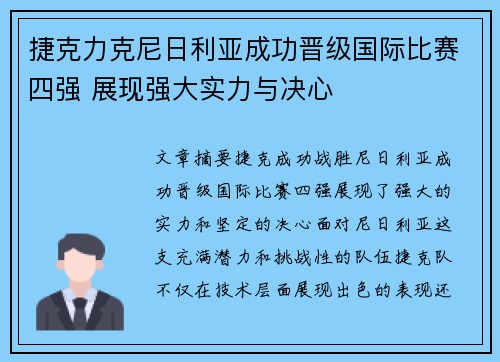 捷克力克尼日利亚成功晋级国际比赛四强 展现强大实力与决心