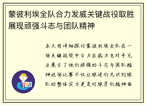 蒙彼利埃全队合力发威关键战役取胜展现顽强斗志与团队精神