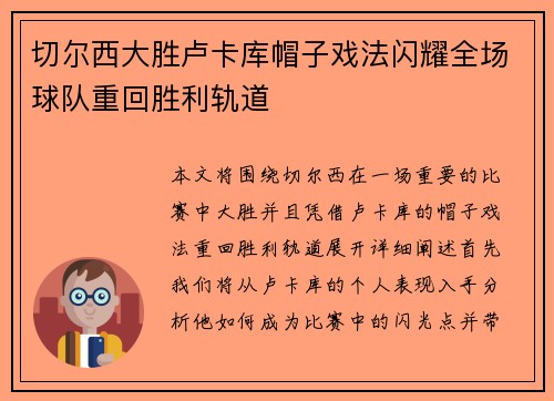 切尔西大胜卢卡库帽子戏法闪耀全场球队重回胜利轨道