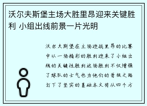 沃尔夫斯堡主场大胜里昂迎来关键胜利 小组出线前景一片光明