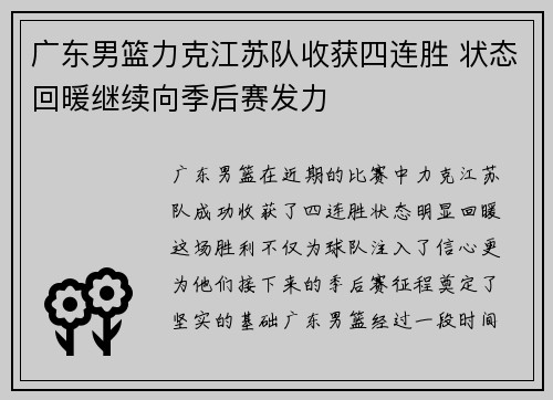 广东男篮力克江苏队收获四连胜 状态回暖继续向季后赛发力