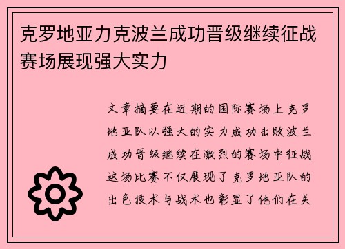 克罗地亚力克波兰成功晋级继续征战赛场展现强大实力
