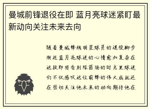 曼城前锋退役在即 蓝月亮球迷紧盯最新动向关注未来去向