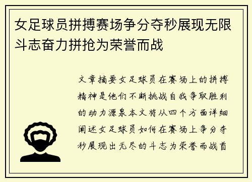 女足球员拼搏赛场争分夺秒展现无限斗志奋力拼抢为荣誉而战