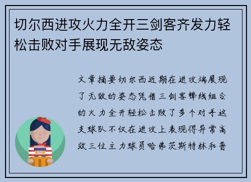 切尔西进攻火力全开三剑客齐发力轻松击败对手展现无敌姿态