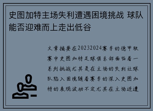 史图加特主场失利遭遇困境挑战 球队能否迎难而上走出低谷