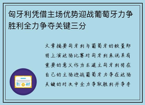 匈牙利凭借主场优势迎战葡萄牙力争胜利全力争夺关键三分