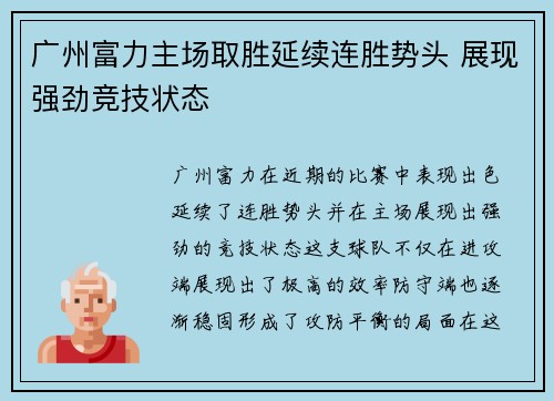 广州富力主场取胜延续连胜势头 展现强劲竞技状态