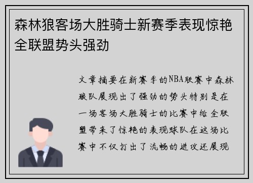 森林狼客场大胜骑士新赛季表现惊艳全联盟势头强劲