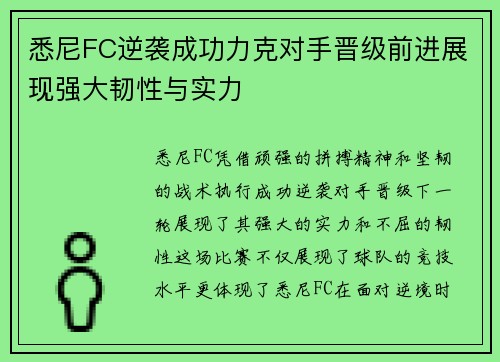 悉尼FC逆袭成功力克对手晋级前进展现强大韧性与实力