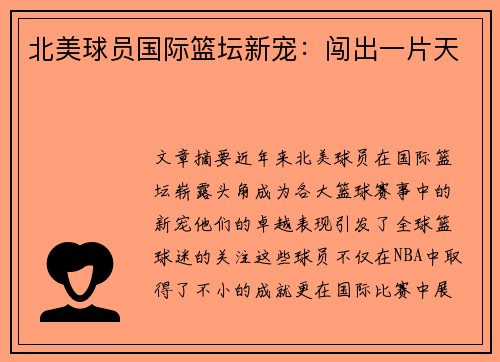 北美球员国际篮坛新宠：闯出一片天