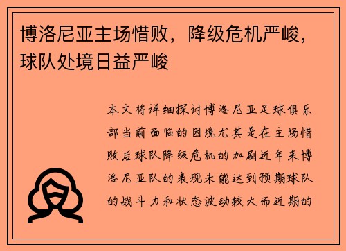 博洛尼亚主场惜败，降级危机严峻，球队处境日益严峻