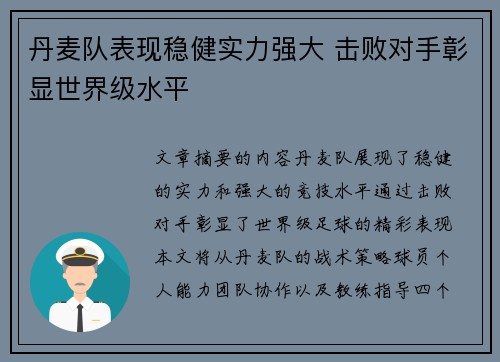 丹麦队表现稳健实力强大 击败对手彰显世界级水平