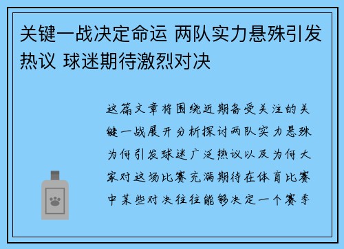 关键一战决定命运 两队实力悬殊引发热议 球迷期待激烈对决