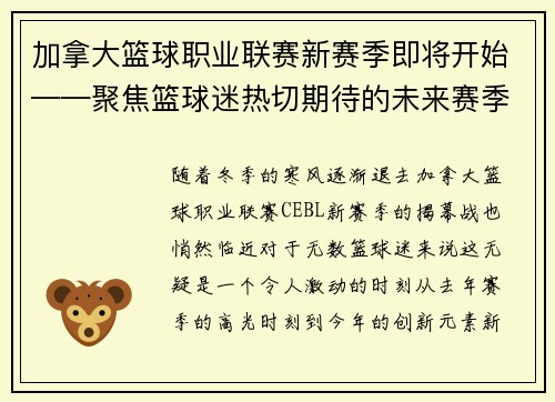 加拿大篮球职业联赛新赛季即将开始——聚焦篮球迷热切期待的未来赛季