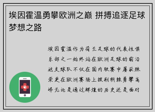 埃因霍温勇攀欧洲之巅 拼搏追逐足球梦想之路