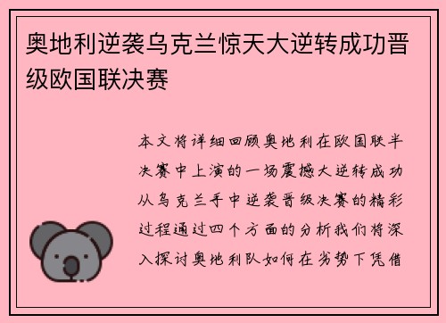 奥地利逆袭乌克兰惊天大逆转成功晋级欧国联决赛
