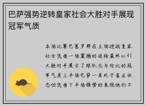 巴萨强势逆转皇家社会大胜对手展现冠军气质