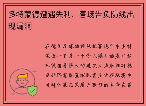多特蒙德遭遇失利，客场告负防线出现漏洞