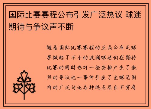 国际比赛赛程公布引发广泛热议 球迷期待与争议声不断