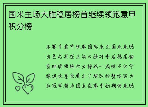 国米主场大胜稳居榜首继续领跑意甲积分榜