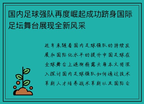 国内足球强队再度崛起成功跻身国际足坛舞台展现全新风采