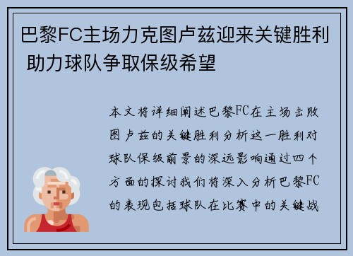巴黎FC主场力克图卢兹迎来关键胜利 助力球队争取保级希望