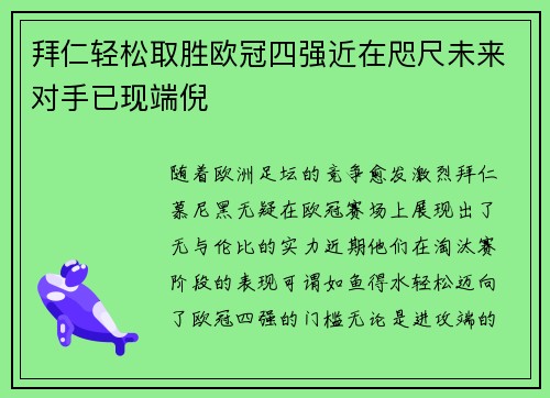 拜仁轻松取胜欧冠四强近在咫尺未来对手已现端倪