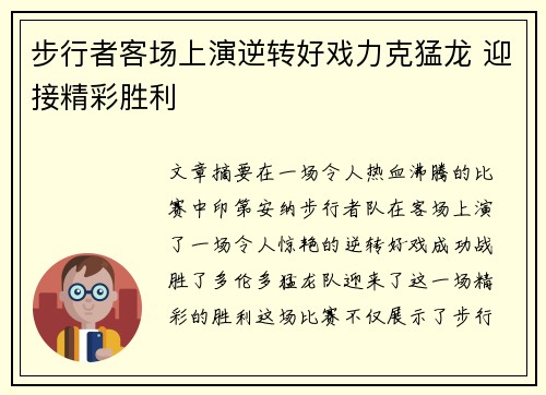 步行者客场上演逆转好戏力克猛龙 迎接精彩胜利