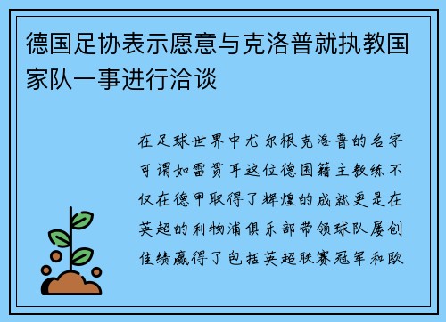 德国足协表示愿意与克洛普就执教国家队一事进行洽谈